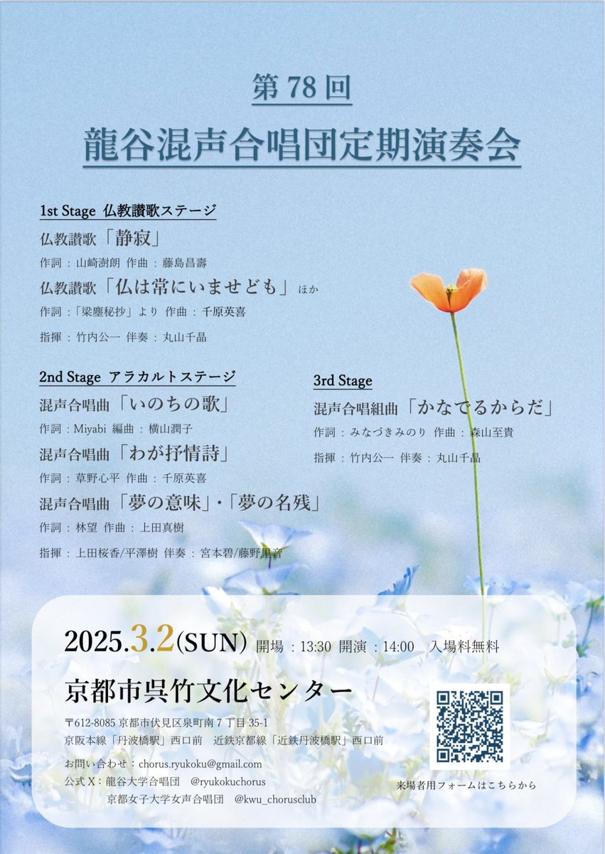 ryukokuchorus's tweet photo. ◤演奏会情報◢

大変長らくお待たせ致しました🙏
第78回龍谷混声合唱団定期演奏会の情報です㊗️

詳細は添付のチラシにございます🤏
今回も入場無料となっておりますので、皆様ぜひお越しください😊

↓お申込みフォームはこちら↓
https://t.co/ReypOFSpUl https://t.co/YrQEKVtjOI