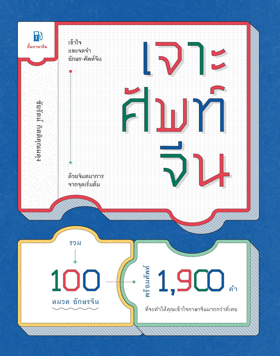 pumpchinese's tweet photo. “เจาะศัพท์จีน” eBook เล่มใหม่ จาก “ปั๊มภาษาจีน” มาแล้ว
เล่มนี้ตั้งใจพาทุกคนไปพบกับที่มาอักษรจีนแบบที่สังเกตจาก 100 ตัวอักษรจีนปัจจุบันเพียวๆเลย พร้อมพาลงลึกไปสำรวจทุกความหมาย และคำศัพท์ที่ประกอบจากตัวหนังสือนั้นๆ รวมกว่า 1,900 คำ
ใครมีปัญหาในการจดจำคำตัวหนังสือหรือตัวอักษรจีน ห้ามพลาด ใครเคยอุดหนุน “ความนัยไชนีส” และ “เจาะอักษรจีน” ยิ่งไม่น่าพลาด มาเข้าใจภาษาจีนมากกว่าที่เคยกัน!

eBook รวม 226 หน้า 100 หมวดศัพท์ 1,900 คำ โปรพิเศษ แค่ 175฿ จากปก 285฿ ลดโหดเกือบ 25% ถึงแค่ 31 ม.ค. @ mebmarket ที่เดียว
อุดหนุน https://t.co/B3HGCaMpNa | ชมตัวอย่าง https://t.co/Ei6F7rV7Ig
ปล. eBook เล่มอื่นๆของ ChineseBang ก็มาร่วมลดด้วย 10% น้า อย่าพลาดไป อุดหนุนกันไวๆ

กรณีเพื่อนๆพี่ๆท่านไหนสนใจแบบรูป ตอนนี้ยังไม่มีจำหน่ายนะครับ หากสนใจและสนใจทักบอกพวกเราทาง inbox ไว้ได้น้า พวกเราอยากได้ยินเสียงของเพื่อนๆผู้อ่านทุกคนและพัฒนาหนังสือไปในทางที่เหมาะสมได้ต่อไปครับ ขอบคุณล่วงหน้าด้วยนะครับ
加油 on LINE https://t.co/mIvoAaONCu || IG https://t.co/j98eA86lxT

#中文 #汉语 #ภาษาจีน #เรียนจีน