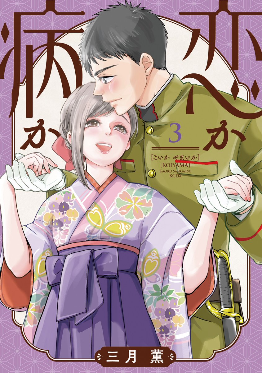 "恋"の自覚のその後は…?
『#恋か病か』③巻(完)が絶賛発売中🌸

恋を自覚した鉄丸とあげは。
しかし、あげはには婚約者・零二の存在が…!

鉄丸を疎ましく思う零二に、堂々立ち向かう、あげは。
鉄丸の心臓はキュンが止まらない!?

https://t.co/oPsS2uTSkM
#三月薫 @sangatu1920 