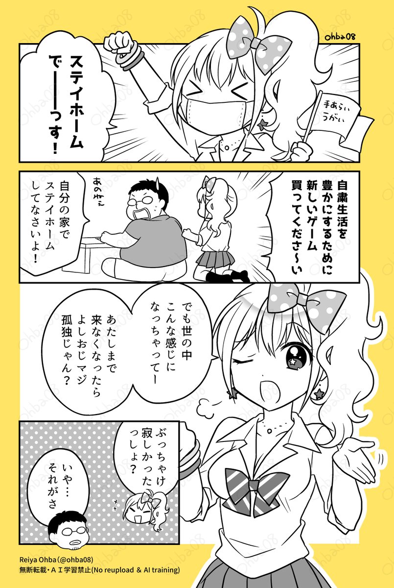 ステイホームなおじさんとギャル 