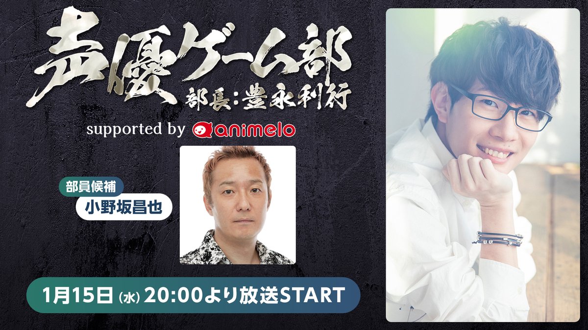 /／
⏰本日1/15(水) 20時～
　#声優ゲーム部 (部長 豊永利行) 
　supported by animelo 第9回
\＼

部員 (ゲスト) は小野坂昌也さん✨

🎮活動内容
・PICO PARK 2
・Human Fall Flat

🔽視聴はコチラ
live.nicovideo.jp/watch/lv346598…

前半は無料視聴可能👌
後半は「animelo+」CH会員限定パート！