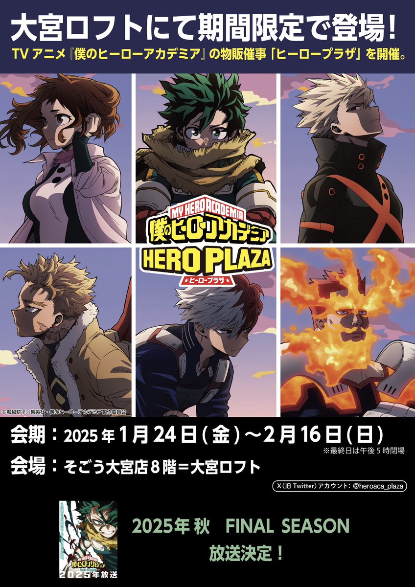 大宮ロフト会場】1/24-2/16 ◾️開催情報◾️ #僕のヒーローアカデミア