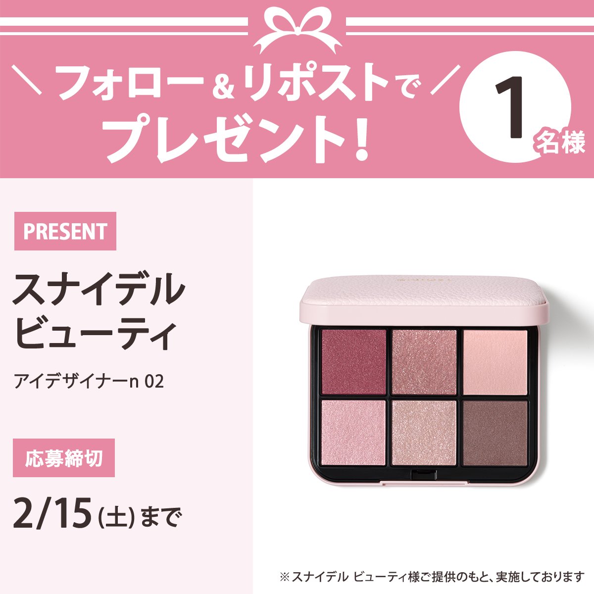 ＼フォロー＆リポストで1名様に！／
スナイデル ビューティの「アイデザイナーn 02」をプレゼント🎁

応募は簡単✨
① <a href="/iVoCE/">VOCE（ヴォーチェ）公式</a>をフォロー
② この投稿をリポスト
2/15〆切