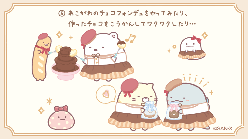#喫茶すみっコでチョコレートフェア ストーリー⑤
あこがれのチョコフォンデュをやってみたり、作ったチョコをこうかんしてワクワクしたり…🎁✨