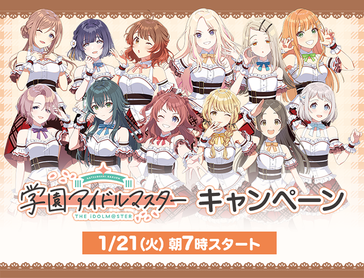 1/21(火)朝7時スタート ローソン × 学園アイドルマスター コラボ