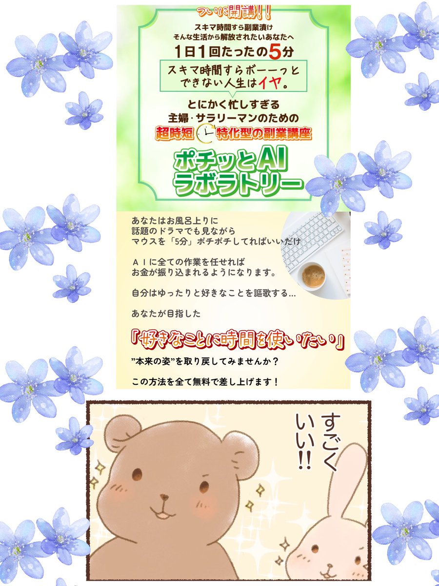 ayamaga181's tweet photo. 📣無料講座とうとう解禁です
／
1日5分
コピペも不要！
AIが勝手に稼げる記事書いてくれる
そんな夢のようなノウハウの
無料講座
＼
ぽちラボ🐕✨
↓
https://t.co/KfSnmV1TUG

＼
※↑URLを開いた先で
メールアドレスだけ入力でOK完全無料です✩.*˚

盛りだくさん過ぎてワクワクが止まりません😍
#ad https://t.co/qjbrpbvCDw