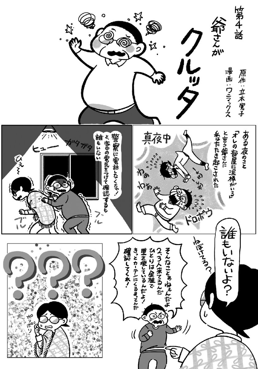 bookmenoki's tweet photo. 漫画版・介護エッセイ『爺さんとふたり」、新年第２弾は「爺さんがクルッタ」をどうぞ。連載第４話です。薬の飲み過ぎか、その副作用か…　夜中に妄想に苦しめられた爺さんがヤッテくれました。 https://t.co/aW1E8Ol4vh