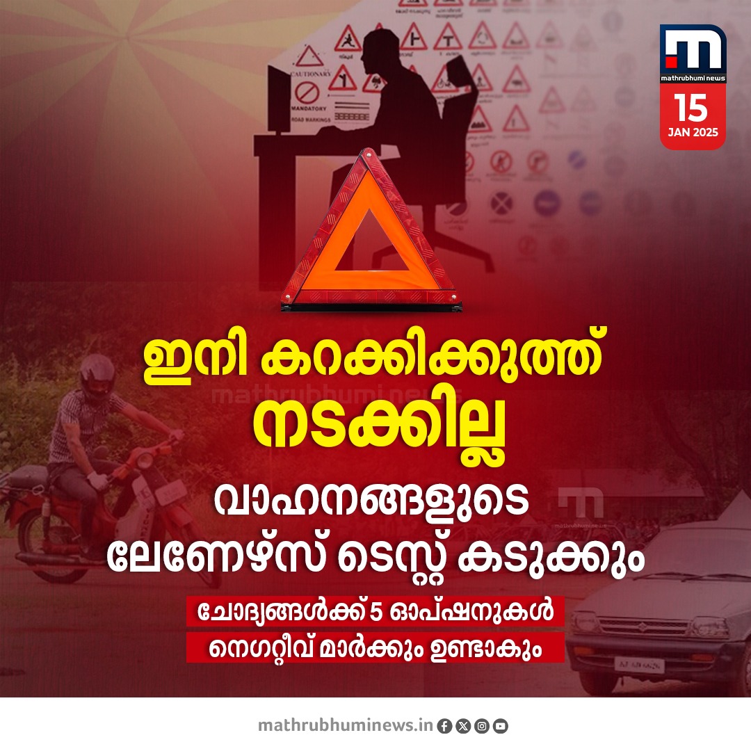 mathrubhuminews's tweet photo. เดเดจเดฟ เดเดฑเดเตเดเดฟเดเตเดเตเดคเตเดคเดฟ เดเดฏเดฟเดเตเดเดพเตป เดชเดฑเตเดฑเดฟเดฒเตเดฒ.. เดฒเตเดฃเตเดดเตเดธเต เดเตเดธเตเดฑเตเดฑเต เดเดเตเดเดเตเดเดฟเดฏเดพเดเตเดจเตเดจเต
#LearnersDrivingLicenceTest #LearnersLicenseExam #LearnersTest https://t.co/zukVfmqVKa