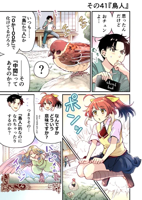 人に化ける雀の女の子が化け方を試行錯誤する漫画(1/3) 
