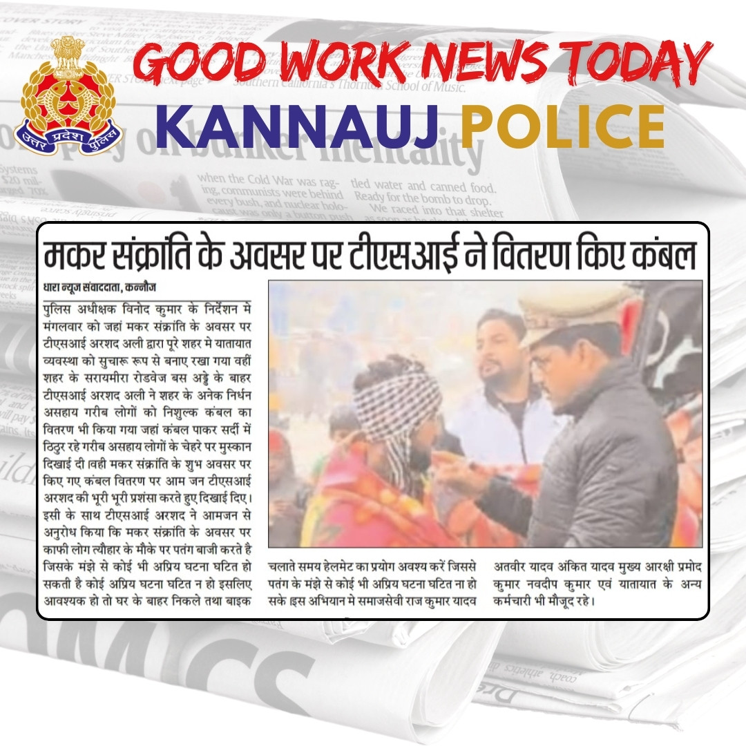 जनपद कन्नौज पुलिस द्वारा किये गये सराहनीय कार्यों का दैनिक समाचार पत्रों में  प्रकाशन। दिनाँक: 15/01/2025