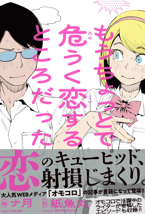 『もうちょっとで危うく恋するところだった』
1/20発売。

あれ?これってもしかして恋?いや、ギリギリ恋じゃないかも…
恋した!…と思ったけどギリギリで踏みとどまれた!
ギリギリって言ってるけど、それもう恋じゃない?……恋じゃないか…

いよいよ来週発売です!

https://t.co/KajdngRWQK 