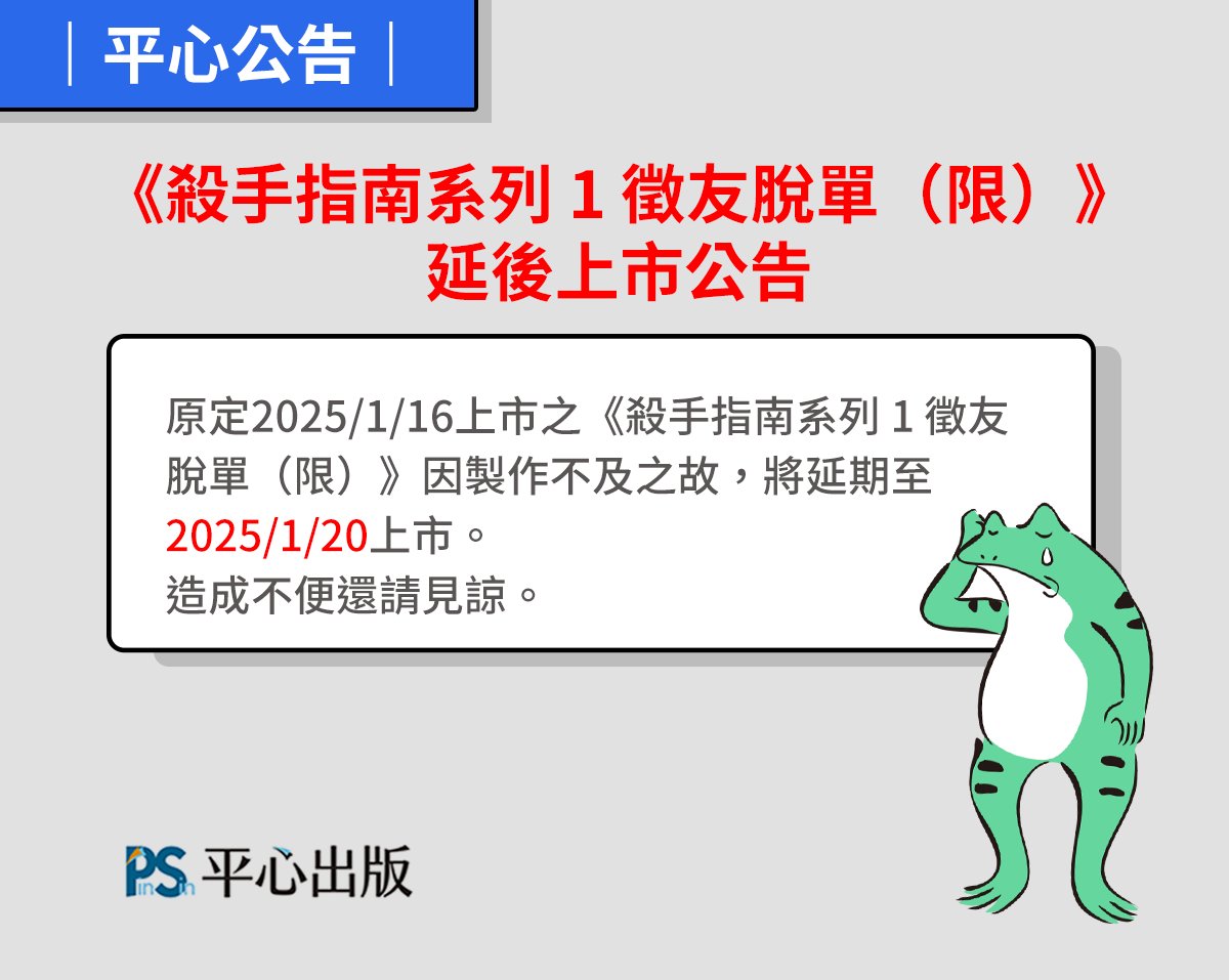 pinsin_books's tweet photo. │平心公告│《殺手指南系列 1 徵友脫單(限)》 延後上市公告
原定2025/1/16上市之《殺手指南系列 1 徵友脫單(限)》因製作不及之故,將延期至2025/1/20上市。 造成不便還請見諒。
@AliceWinters25 #殺手指南系列 #徵友脫單 #TheHitman'sGuide #愛麗絲.溫特斯 #AliceWinters #唐亞東 #秋橙 https://t.co/x4cq8FLyhO