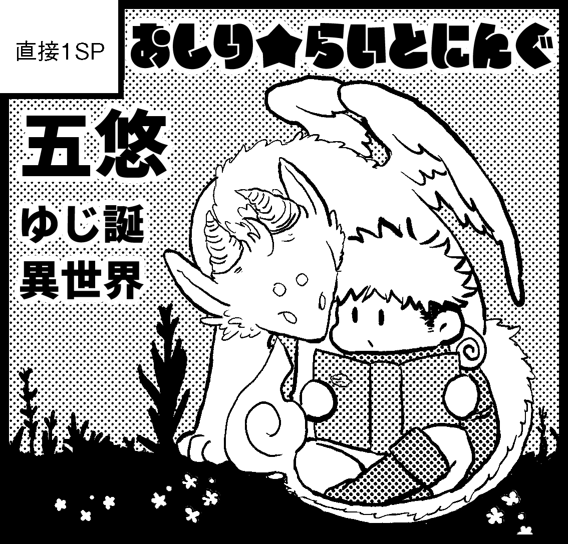 3月のイベント参加の予定です!
🩵3月16日 HARU COMIC CITY 34
🩷3月20日 ガタケット180
異世のふたり飯の再録+描き下しで100ページ超の本をだす予定です!
ガタケットではゆじ誕なのでなにかゆじ誕のものをだしたい所存…☺️☺️ 