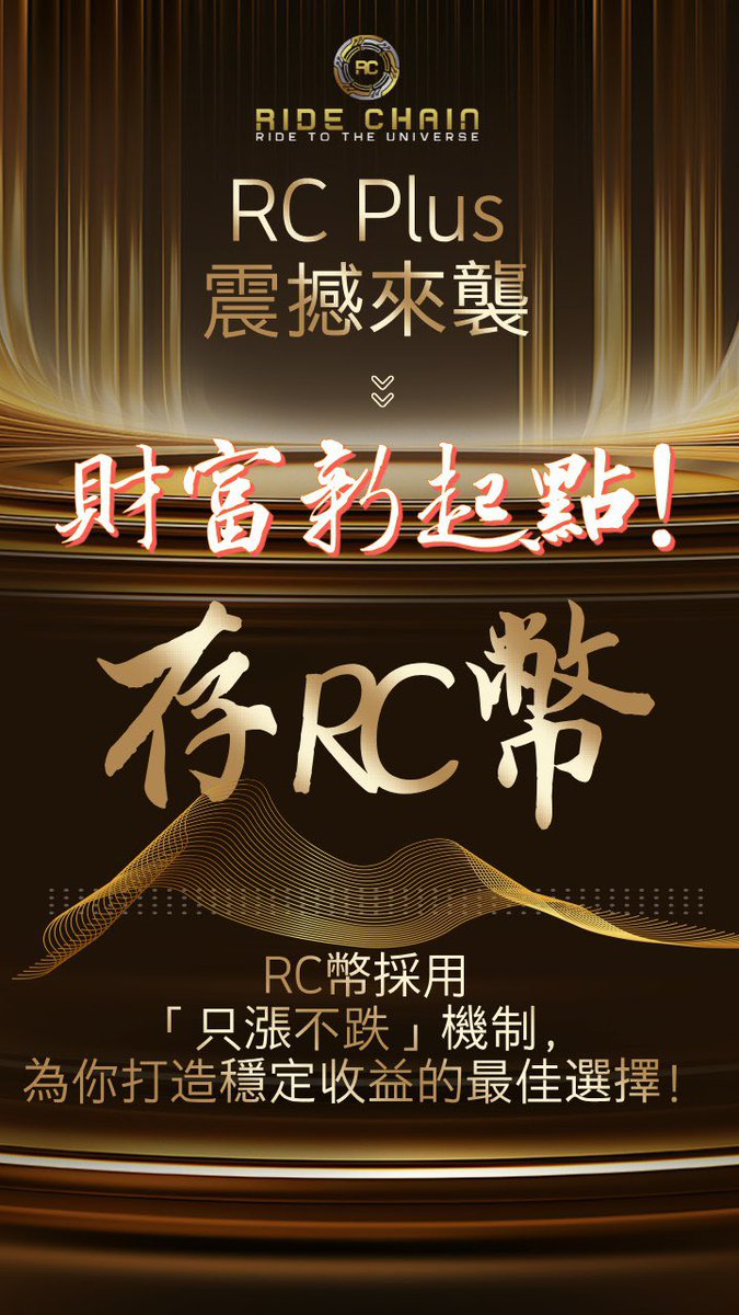 ride_chain's tweet image. 🤩Wealth in Action

存RC幣，不只是存錢，更是存希望！🤑
#騎士鏈RCPlus 用「只漲不跌」的機制，幫你每一分努力都變成穩穩的收入。

不是未來的承諾，而是現在的行動！想要財富穩穩來，就看 #RCPlus  怎麼幫你做到！💪

#RCPlus #WealthInAction #穩穩收益 #騎士鏈 #抓住機會