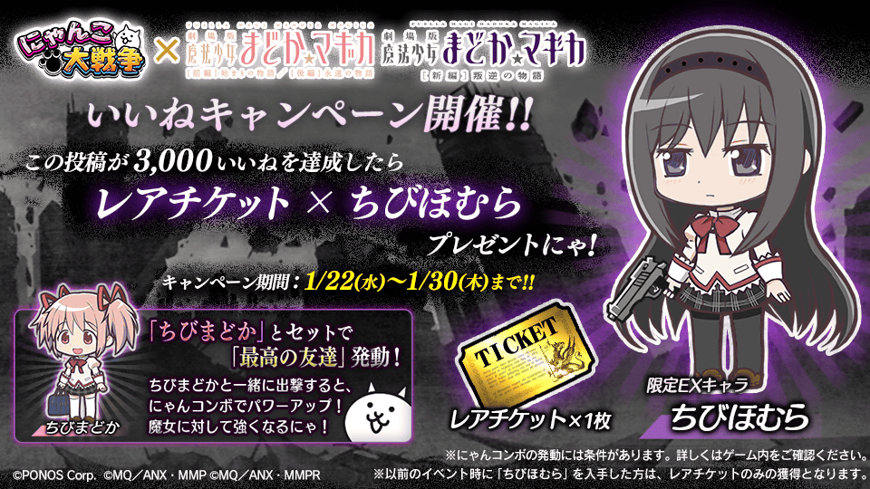 【「魔法少女まどか☆マギカ」コラボ記念キャンペーン！】

コラボ決定を記念していいねキャンペーンを開催♪

この投稿の「いいね」が 3,000 件を達成で、限定EXキャラ『ちびほむら』とレアチケットをプレゼント！

みんなの力が希望になるにゃ！

#にゃんこ大戦争 #魔法少女まどかマギカ