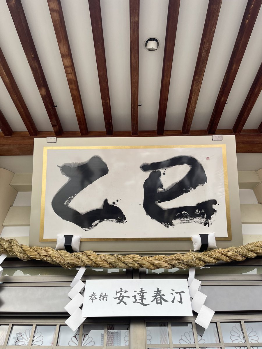 SHAMROCK_HARADA's tweet photo. 毎年楽しみな安達先生の書、とても素敵でした🖌️とんど火のまわり、燃え方も均等で美しかった🔥そして、厄も無し🐍 https://t.co/3KMsycHUXc