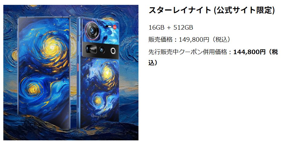 ASUS_ZenBlog's tweet photo. nubia Z70 Ultra日本上陸！オープン市場モデルとして発売。先行販売クーポン併用で11万7800円から。ゴッホの星月夜モチーフも出るよ。 https://t.co/KYSd5UaeaO