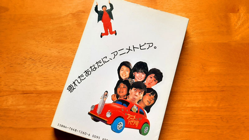 今や伝説のラジオ番組「アニメトピア」のサイン会で田中真弓さんと島津