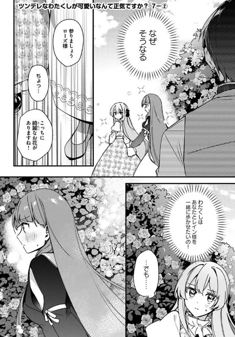 『#ツンデレなわたくしが可愛いなんて正気ですか?』最新話更新されました✨

エリ-ナにエスコートされて--🌷✨

▼カドコミ
https://t.co/Q0bWMxtwQT

▼ニコニコ静画
https://t.co/0afGrYHvxJ

#FlosComic #フロースコミック 