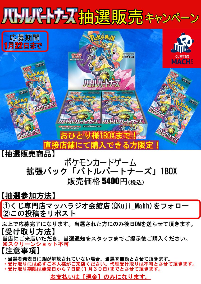 【抽選販売のお知らせ】
#ポケモンカードゲーム #バトルパートナーズ 
抽選で販売させて頂きます。

応募方法
①当店のアカウント(<a href="/Kuji_Mahh/">くじ専門店マッハ秋葉原本店ラジオ会館店【ポケカ•ワンピカード取扱中！】</a>)をフォロー
②この投稿をリポスト

応募締切は1月22日(23:59)までとなります！
※詳細は画像をご参照ください。

#ポケモンカード #ポケカ #くじ専門店マッハ