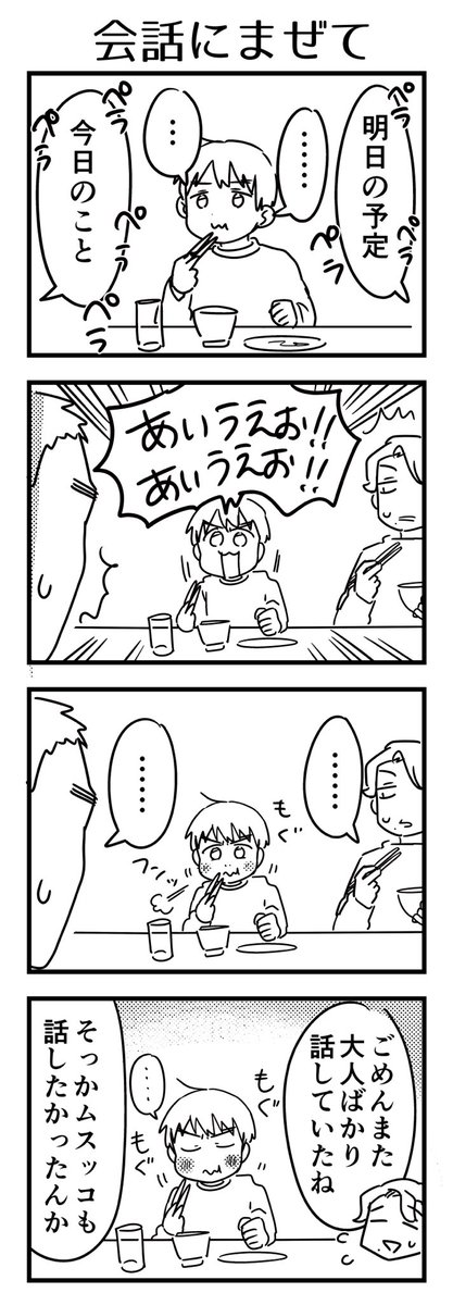 先日の夕飯時。
ちょいちょい「ぼくも大人みたいに、そうやってお話したいんだよっ😠」と言ってて
自由参加なわけだけど、あいうえおの乱入により
もう少し子に話を振ってやらんとなーと思いました。

#6歳 