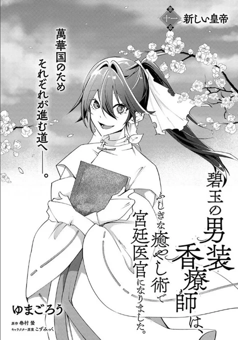 『#碧玉の男装香療師は、 ふしぎな癒やし術で宮廷医官になりました。』最新話更新されました✨

萬華国のため、それぞれが進む道へ--🌸✨

▼カドコミ
https://t.co/UYhE8cSw79

▼ニコニコ静画
https://t.co/gpnRuvB6LM

#FlosComic #フロースコミック 