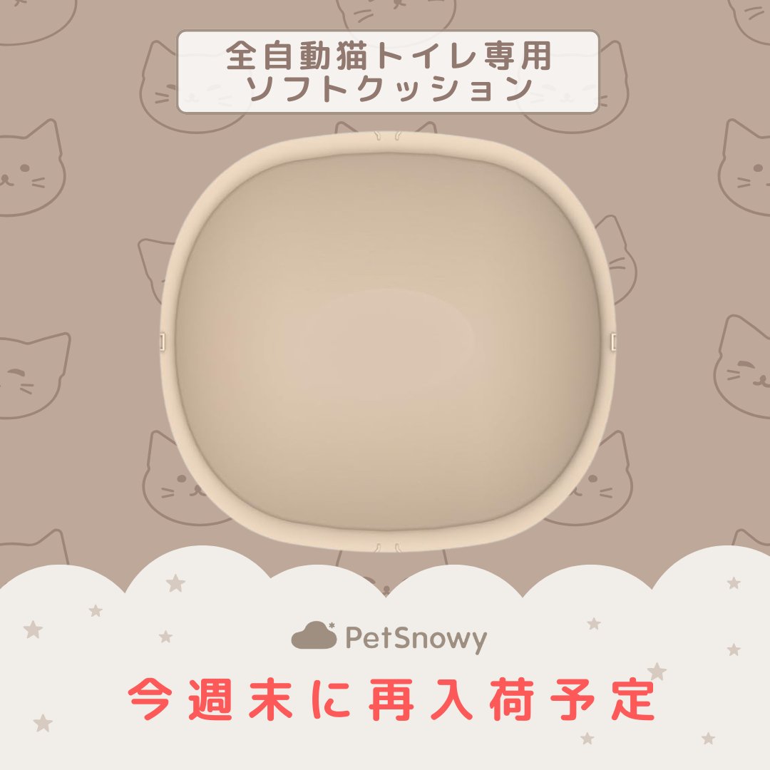 PetSnowy 猫用トイレ専用 ソフトクッション ベージュ 未使用 PetSnowy 猫用トイレ専用 ソフトクッション ベージュ 未使用