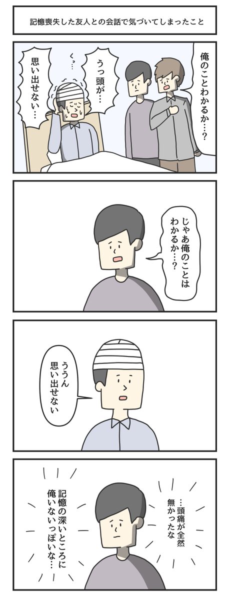 記憶喪失した友人との会話で気づいてしまったこと 
