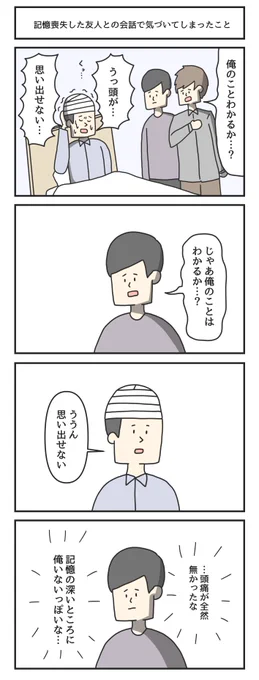 記憶喪失した友人との会話で気づいてしまったこと 