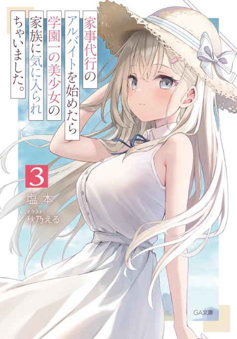 イラストを担当しておりますライトノベル『家事代行のアルバイトを始めたら学園一の美少女の家族に気に入られちゃいました。』3巻が本日発売です! 清楚な白ワンピ綾香が眩しい