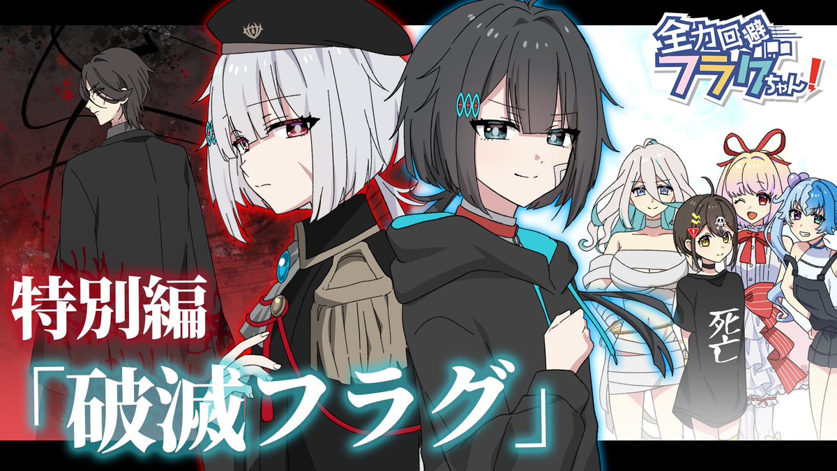 🚩全力回避フラグちゃん!🚩 【特別編】「破滅フラグ」 本日、18:00