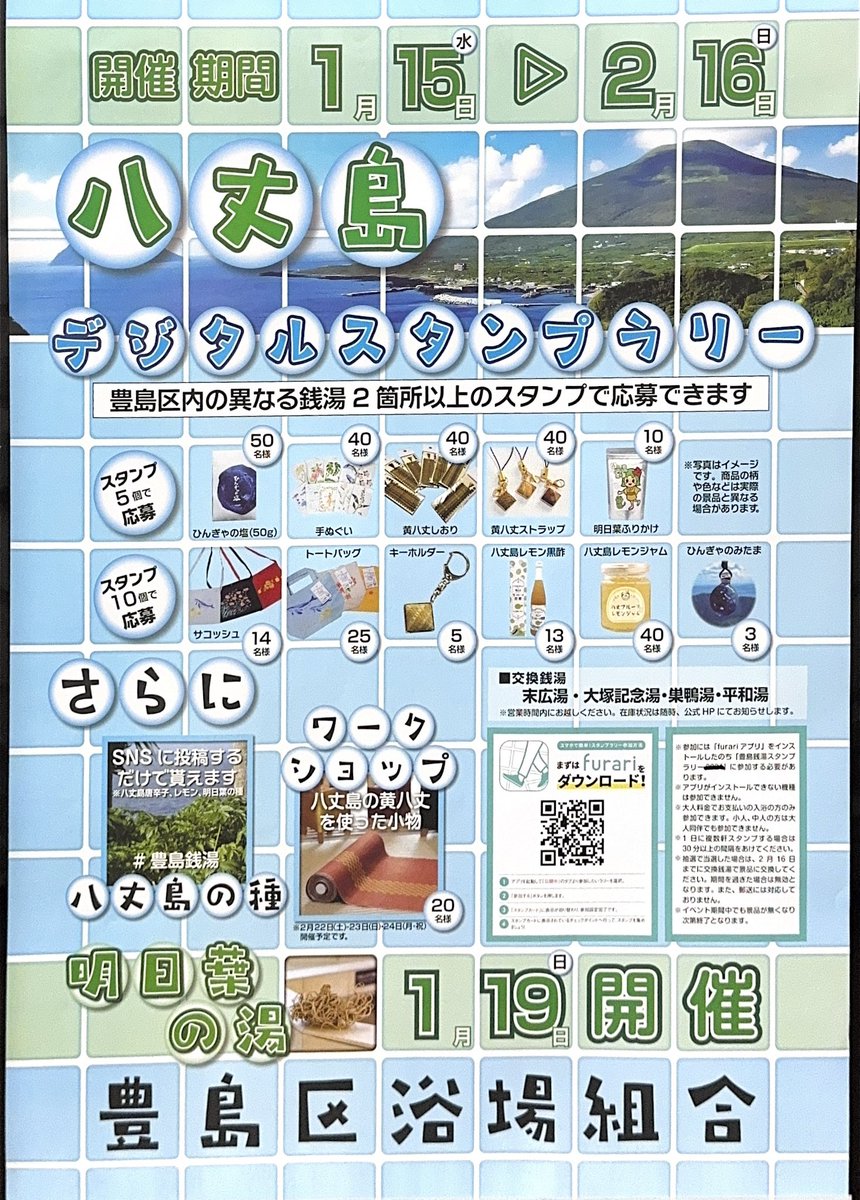 ２０２５・１０月豊島区銭湯スタンプラリー 大塚記念湯 サウナニュー大塚 on X: 