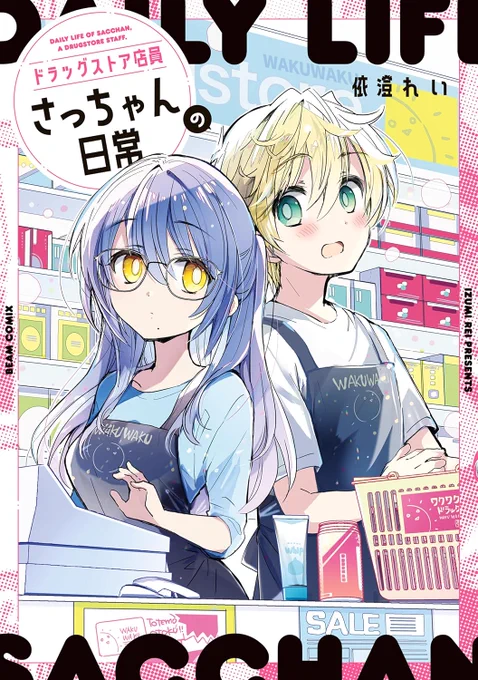 「さっちゃんの日常」シリーズ商業単行本&同人誌もぜひよろしくお願いします〜!!同人誌はキンドルと、紙版はメロンブックスにありますっ🍈 何回見てもかわいい単行本表紙〜!https://t.co/ffgiRIeYkp 