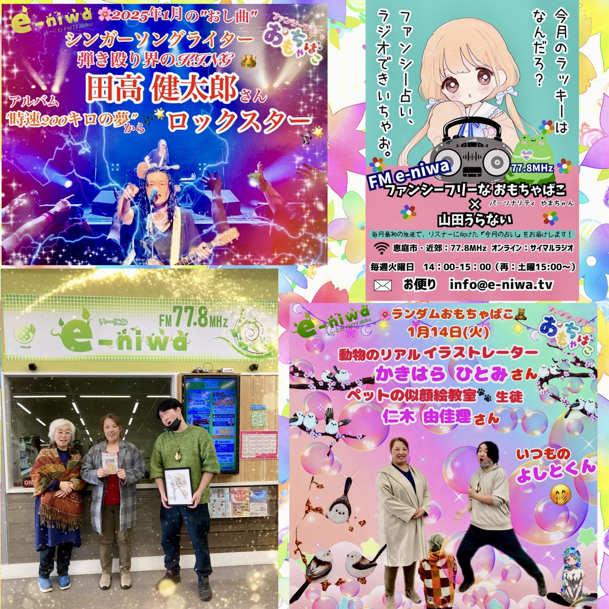 yamachan_778's tweet photo. 🐾FMe-niwa毎週火曜日午後2時~放送中🐾
2025/01/14(火)放送📻 #アーカイブ
#YouTube に🆙しました😊
#ファンフリ 宛の年賀状😆
OPで紹介させていただきました🥰
ありがとうございました💖
☆.。(嬉´Д`嬉).。.☆
ファンフリ 第209回 (ラジオ・アーカイブ) https://t.co/RJq5pQ2Abm @YouTubeより https://t.co/vJnsiXBLua