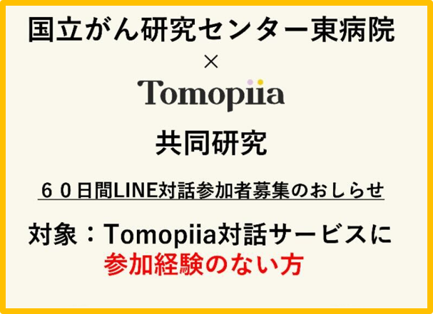 【第１期募集中】
国立がん研究センター東病院との共同研究の参加者を募集
がん罹患者を対象としたTomopiia対話サービス利用による自己効力感の変化についての研究を行っています。

詳細はこちら▶️drive.google.com/file/d/1LxWm5O…