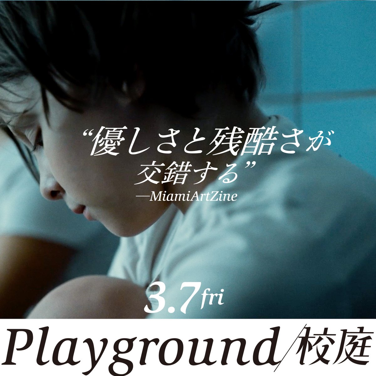 ❰ 𝖱𝖾𝗏𝗂𝖾𝗐 ❱

“優しさと残酷さが交錯する”

──MiamiArtZine──

映画『Playground/校庭』 3.7🏫
playground-movie.com