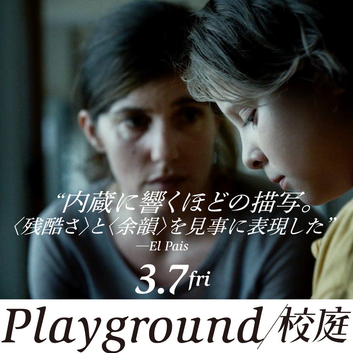 ❰ 𝖱𝖾𝗏𝗂𝖾𝗐 ❱

　内蔵に響くほどの描写
　＜残酷さ＞と＜余韻＞を見事に表現した

　──El Pais──

映画『Playground/校庭』 3.7🏫
playground-movie.com