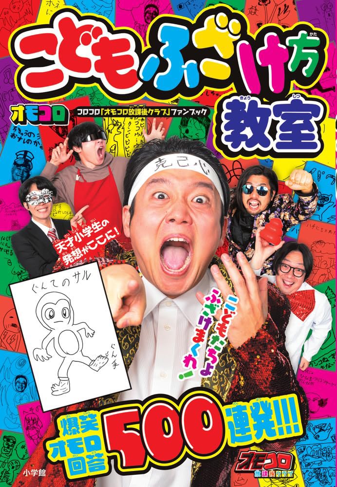 ゴロゴロ先生宛て 📚本日発売📚】 オモコロさんがコロコロコミックで連載していた読者