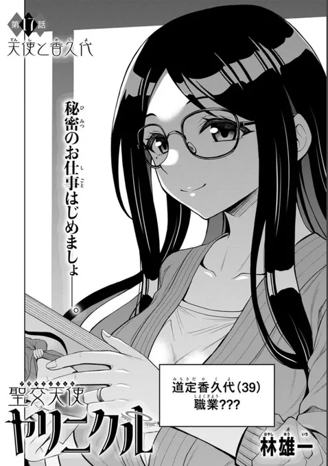<宣伝>『聖交天使ヤリニクル』17話、カドコミ・ニコニコ漫画にて配信されました!

クゥが一途ママの仕事の手伝いをするお話です
よろしくお願いします🪽

カドコミ
https://t.co/NFNqu8Urfu

ニコニコ漫画
https://t.co/U4POfIsNLO 