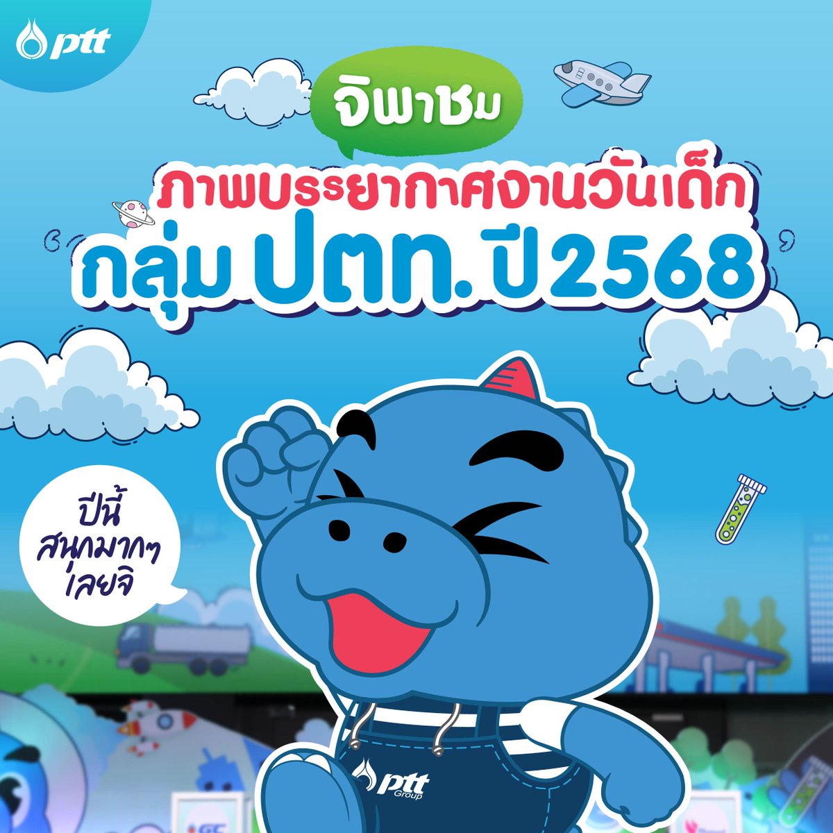 กลุ่ม ปตท. เปิดบ้านต้อนรับน้อง ๆ ส่งมอบความสุขและรอยยิ้มกับงานวันเด็กแสนอบอุ่น 5 แห่งทั่วประเทศ!

โดยทั้ง 5 สถานที่จัดงาน ต่างเต็มไปด้วยบรรยากาศที่เต็มไปด้วยความสนุกสนานและความรู้ที่มาพร้อมกับกิจกรรมแสนสนุก โดยเน้นการเรียนรู้วิทยาศาสตร์และการอนุรักษ์สิ่งแวดล้อม ไปดูกันเลย

#PTT #ปตท