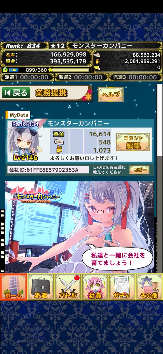 0521_bknb's tweet photo. 【募集】モンスターカンパニー業務提携先募集中！

会社ID：61FFE8E57902363A
Rank：834 (★12)
資金：16614
ガチャチケ：548
エナジー：1073
 #モンカニ業務提携先募集

ios: https://t.co/kOudYoulpf 
Android: https://t.co/ksogyZYmNp 
 #モンスターカンパニー https://t.co/MwmpNL6m3j