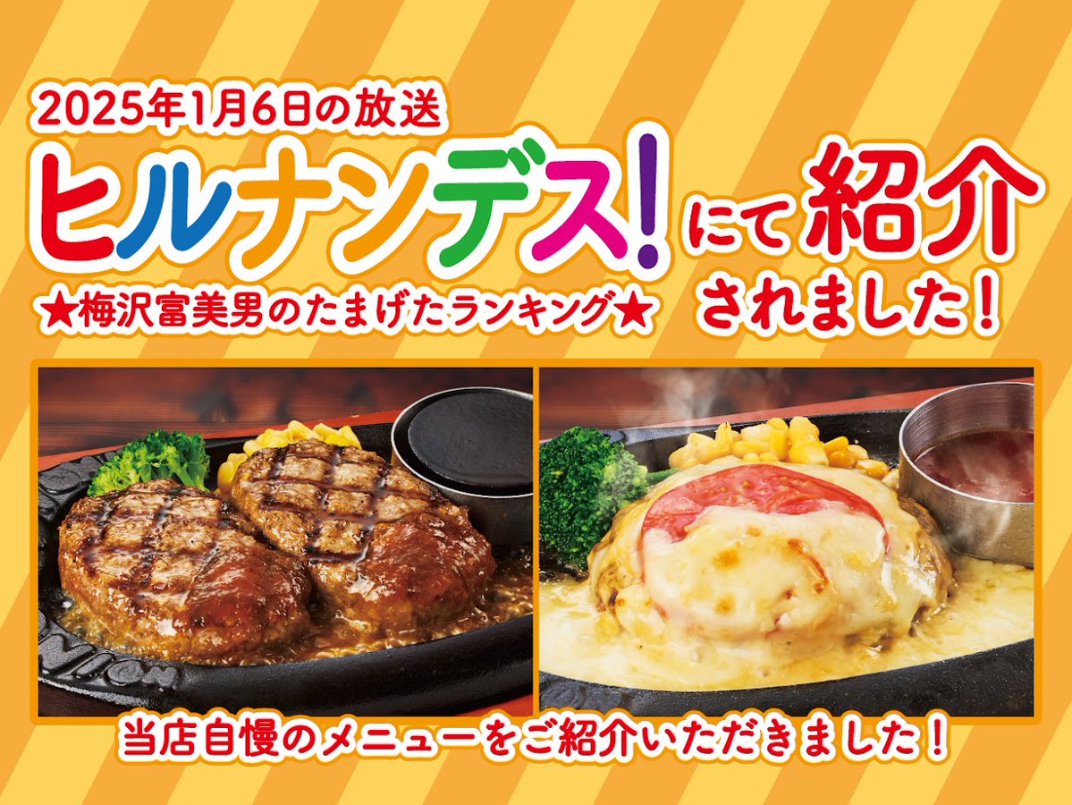 tomaoniOfficial's tweet photo. ヒルナンデス！で #トマオニ が
紹介されました🌈✨

＜ハンバーグ部門＞
👑第１位
”牛肉100％！！”
弾丸ハンバーグ　レギュラー

👑第２位
ねぎ塩レモンハンバーグ

👑第３位
チーズたっぷりイタリアンハンバーグ

この機会にぜひ！ご賞味ください💁
https://t.co/xMKhbStoDV https://t.co/ASqb5OuXb3