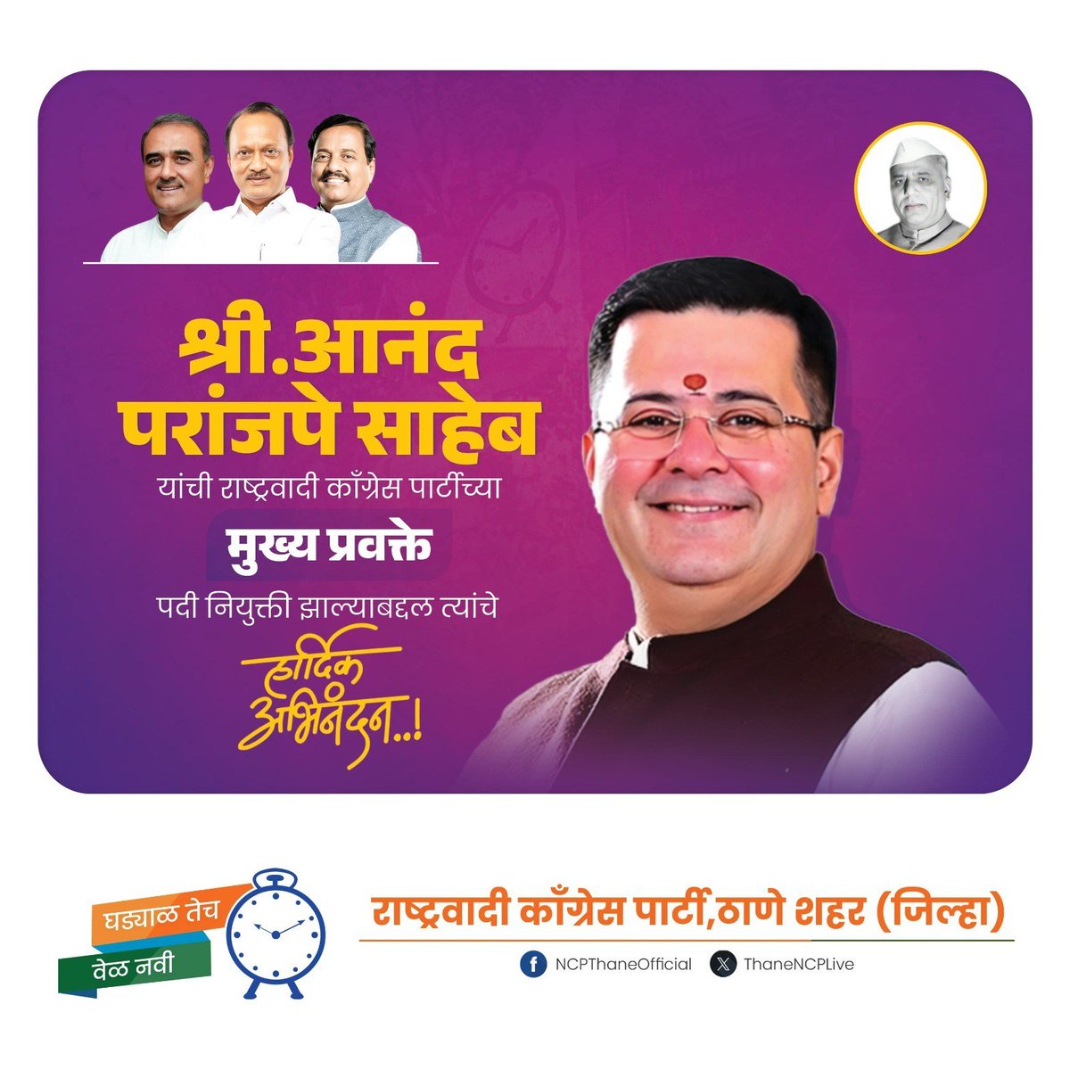 ThaneNCPLive's tweet photo. माजी खासदार श्री. आनंद परांजपे साहेब यांची राष्ट्रवादी काँग्रेस पार्टीच्या 'मुख्य प्रवक्ते' पदी नियुक्ती झाल्याबद्दल त्यांचे हार्दिक अभिनंदन !
@mahancpspeaks @AjitPawarSpeaks @SunilTatkare
#NCP #AnandParanjpe #spokeperson https://t.co/XARfdO6UIg