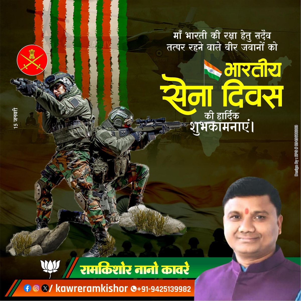 “जय हिन्द - जय हिन्द की सेना”

अपने अदम्य साहस और शौर्य से मां भारती की रक्षा करने वाले देश के वीर सैनिकों को भारतीय थल सेना दिवस की हार्दिक शुभकामनाएं।