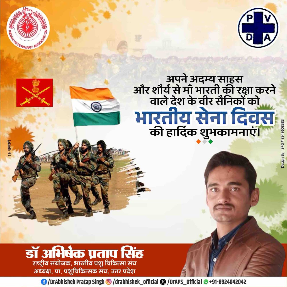 फरिश्ते सिर्फ आसमान में नहीं रहते,
जमीन-ए-हिन्द पर उन्हें जवान कहते हैं!'

अपने साहस और शौर्य से माँ भारती की रक्षा करने वाले देश के वीर सैनिकों को भारतीय सेना दिवस की हार्दिक शुभकामनाएँ ।
🇮🇳🇮🇳🇮🇳🇮🇳🇮🇳
<a href="/IndianVeterina1/">Indian Veterinary Association</a> 
<a href="/presidentVCI/">Dr. Umesh C Sharma</a> 
<a href="/DrDCVerma2/">Dr. D. C. Verma</a> 
<a href="/UP__Veterinary/">Uttar Pradesh Veterinary Association</a> 
#IndianArmyDay