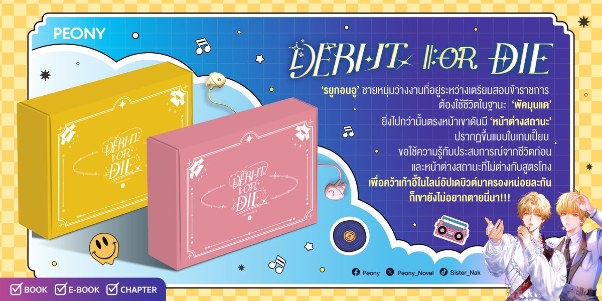 PeonyPublishing's tweet photo. 🎧 NEW RELEASE COMING SOON 🎧 
พบกับนิยายแปลเกาหลีเรื่องดังสุดฮอตที่สุดในตอนนี้จาก PEONY
#Debutordie เล่ม 1-2 เริ่มวางจำหน่ายวันที่ 24 ม.ค. 68 นี้!

สลับร่าง! ย้อนเวลากลับมาในอดีต!! หน้าต่างสถานะ!!!

[ชื่อ : พัคมุนแด (รยูกอนอู)]
[ฉุกเฉิน!]
[สถานะผิดปกติ : ‘เดบิวต์หรือตาย!’]
[หากไม่สามารถเดบิวต์เป็นไอดอลภายในระยะเวลาที่กำหนดได้ จะตายทันที]
[เวลาที่เหลือ : D-365]

อะไรนะ! จะตายถ้าไม่ได้เดบิวต์เป็นไอดอล นี่มันเรื่องบ้าอะไรเนี่ย!!

🎧 Debut or die 데뷔 못 하면 죽는 병 걸림
🎧 เดบิวต์ออร์ดาย
🎧 DS. BACK เขียน
🎧 Pori J. แปล
🎧 E-HO / Kanapy วาด
🎧 จำนวนเล่ม : 12 เล่มจบ (1 ซีซัน)
🎧 วางจำหน่ายในรูปแบบ รูปเล่ม, E-Book, Chapter

📅 วางจำหน่ายวันที่ 24 ม.ค. 2568 เวลา 10.00 น. เป็นต้นไป
🔥 สั่งซื้อได้ที่ https://t.co/uuqf3MWlKx, https://t.co/83EmJCAJUk
Shopee Official Shop, Lazada Official Shop 
และช่องทางอื่นๆ รวมถึงช่องทางหน้าร้านหนังสือชั้นนำทั่วไป (สาขาต่างจังหวัดอาจมีความล่าช้า)

ยังไม่พอ! เรายังมีเซอร์ไพรส์พิเศษสำหรับลูกค้าที่ซื้อ Set Limited รวมถึงลูกค้าที่จะไปพบกันที่งานนายอินทร์สนามอ่านเล่น รอติดตามได้ที่ Peony Publishing ได้เลยค่ะ ✨

======================

ติดตามข่าวสารหรือสอบถามข้อมูลเพิ่มเติมได้ที่
Facebook : PeonyPublishing
Twitter : PeonyPublishing
#PeonyPublishing #นิยายเกาหลี #ไอดอล
#DebutOrDie_Peony