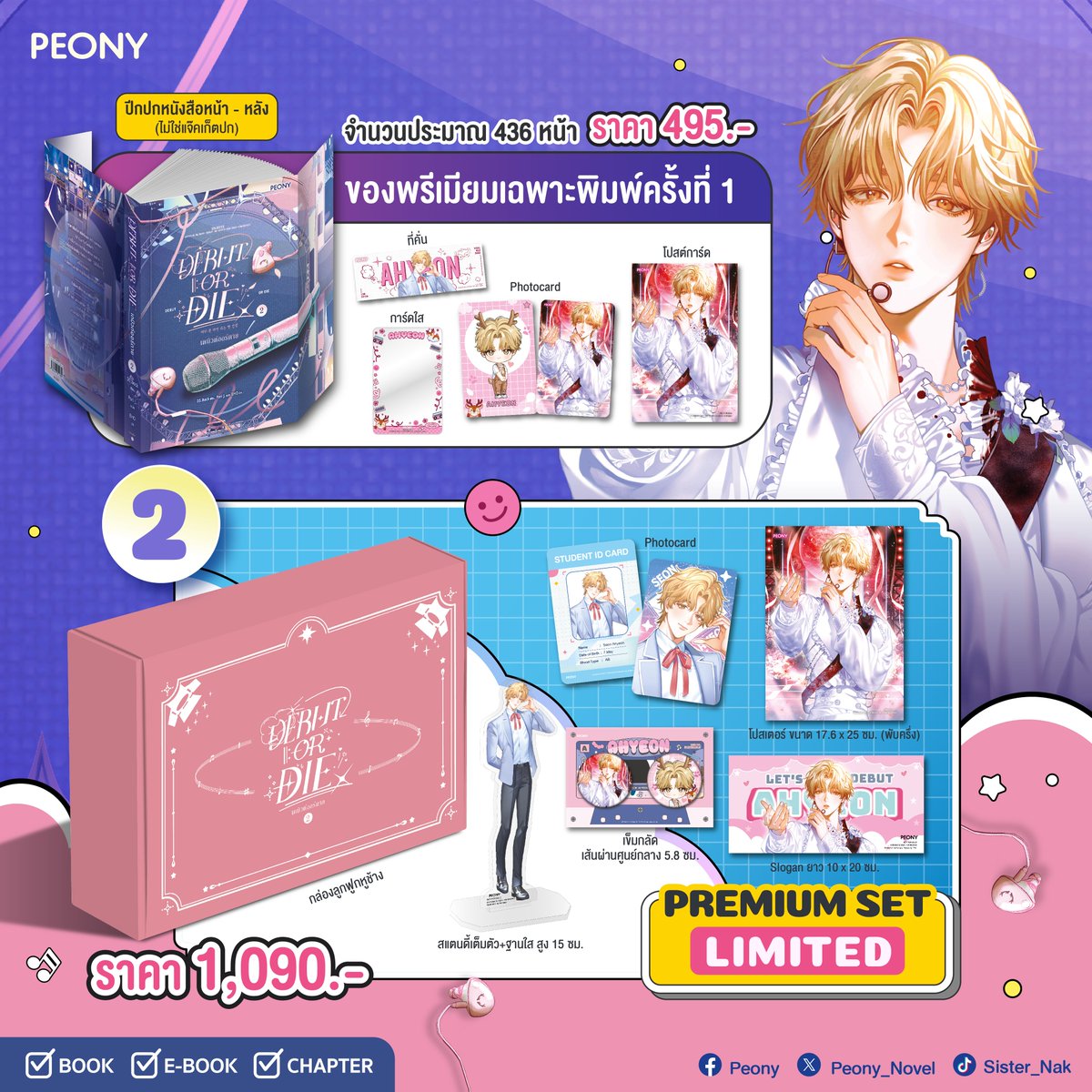 PeonyPublishing's tweet photo. #Debutordie เล่ม 1 (เล่มปกติ)
🎤 จำนวนประมาณ 436 หน้า
🎤 ราคา 495 บาท
🎤 ทดลองอ่าน : https://t.co/yr4mSrjOY0
🎤 ที่คั่นประจำเล่ม 1 ใบ (มีทุกพิมพ์)
🎤 ของพรีเมียม (เฉพาะพิมพ์ครั้งที่ 1) : โปสต์การ์ด 1 ใบ, Photocard 1 ใบ, การ์ดใส 1 ใบ

Debut or die เล่ม 1 (Set Limited)
🎤 จำนวนประมาณ 436 หน้า
🎤 ราคา 1,090 บาท
🎤 ทดลองอ่าน : https://t.co/yr4mSrjOY0
🎤 ที่คั่นประจำเล่ม 1 ใบ (มีทุกพิมพ์)
🎤 ของพรีเมียม (เฉพาะ Set Limited) :
- โปสต์การ์ด 1 ใบ
- Photocard 1 ใบ
- การ์ดใส 1 ใบ
- โปสเตอร์ ขนาด 17.6*25 ซม. (พับครึ่ง)
- Photocard (เฉพาะ Set Limited) 1 ใบ
- เข็มกลัด 2 ชิ้น 2 ลาย ขนาดเส้นผ่านศูนย์กลาง 5.8 ซม. 
- สแตนดี้เต็มตัว (ความสูงจะเฉลี่ยตามส่วนสูงตัวละคร) ประมาณ 14-15 ซม. 

Debut or die เล่ม 2 (เล่มปกติ)
🎤 จำนวนประมาณ 436 หน้า
🎤 ราคา 495 บาท
🎤 ทดลองอ่าน : https://t.co/V9Sl3fwi07
🎤 ที่คั่นประจำเล่ม 1 ใบ (มีทุกพิมพ์)
🎤 ของพรีเมียม (เฉพาะพิมพ์ครั้งที่ 1) : โปสต์การ์ด 1 ใบ, Photocard 1 ใบ, การ์ดใส 1 ใบ

Debut or die เล่ม 2 (Set Limited)
🎤 จำนวนประมาณ 436 หน้า
🎤 ราคา 1,090 บาท
🎤 ทดลองอ่าน : https://t.co/V9Sl3fwi07
🎤 ที่คั่นประจำเล่ม 1 ใบ (มีทุกพิมพ์)
🎤 ของพรีเมียม (เฉพาะ Set Limited) :
- โปสต์การ์ด 1 ใบ
- Photocard 1 ใบ
- การ์ดใส 1 ใบ
- โปสเตอร์ ขนาด 17.6*25 ซม. (พับครึ่ง)
- Photocard (เฉพาะ Set Limited) 1 ใบ
- เข็มกลัด 2 ชิ้น 2 ลาย ขนาดเส้นผ่านศูนย์กลาง 5.8 ซม. 
- สแตนดี้เต็มตัว (ความสูงจะเฉลี่ยตามส่วนสูงตัวละคร) ประมาณ 14-15 ซม. 

📅 วางจำหน่ายวันที่ 24 ม.ค. 2568 เวลา 10.00 น. เป็นต้นไป
🔥 สั่งซื้อได้ที่ https://t.co/uuqf3MWlKx, https://t.co/83EmJCAJUk
Shopee Official Shop, Lazada Official Shop 
และช่องทางอื่นๆ รวมถึงช่องทางหน้าร้านหนังสือชั้นนำทั่วไป (สาขาต่างจังหวัดอาจมีความล่าช้า)

ยังไม่พอ! เรายังมีเซอร์ไพรส์พิเศษสำหรับลูกค้าที่ซื้อ Set Limited รวมถึงลูกค้าที่จะไปพบกันที่งานนายอินทร์สนามอ่านเล่น รอติดตามได้ที่ Peony Publishing ได้เลยค่ะ ✨

======================

ติดตามข่าวสารหรือสอบถามข้อมูลเพิ่มเติมได้ที่
Facebook : PeonyPublishing
Twitter : PeonyPublishing
#PeonyPublishing #นิยายเกาหลี #ไอดอล
#DebutOrDie_Peony