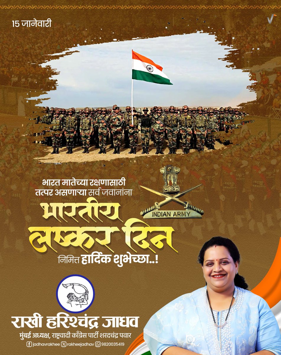 देशाच्या रक्षणासाठी सीमेवर अहोरात्र जागता पहारा देणाऱ्या, प्रसंगी मातृभूमीच्या रक्षणासाठी प्राणांची आहुती देणाऱ्या सर्व वीरांना विनम्र अभिवादन. भारतीय लष्कर दिनाच्या हार्दिक शुभेच्छा !

#lashkardin #bhartiyalashkardin