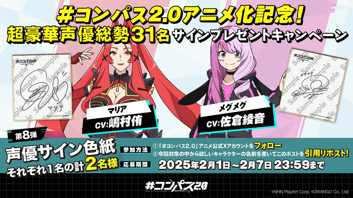 cps_mediamix's tweet photo. ＃コンパスアニメ 化記念
超豪華声優総勢31名のサインプレゼント🎁

＼第8弾／
嶋村侑さんの「マリア」
佐倉綾音さんの「メグメグ」
色紙それぞれ１名の計２名様に当たる❤️

応募方法
①「＃コンパス 2.0」 アニメ公式をフォロー
②今回対象の中から欲しいキャラクター名を書いてこのポストを引用RP https://t.co/RzE4tMLmQW