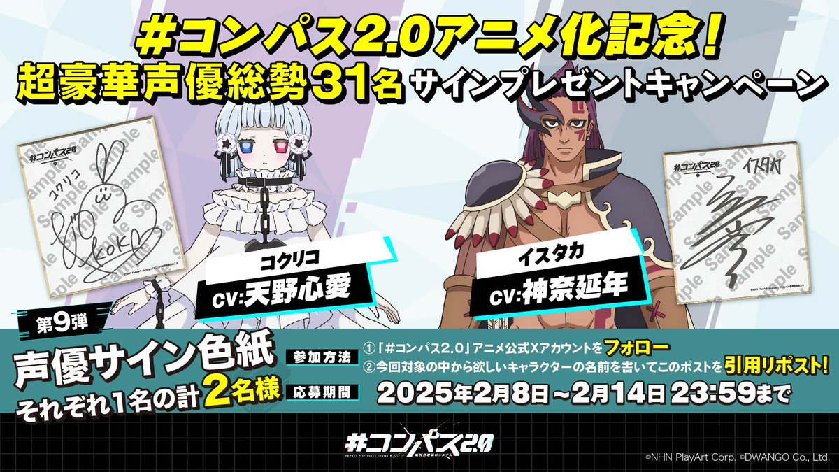 コンパスアニメ 化記念 超豪華声優総勢31名のサインプレゼント🎁 ＼第9